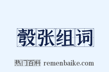 彀张组词是什么意思的图片
